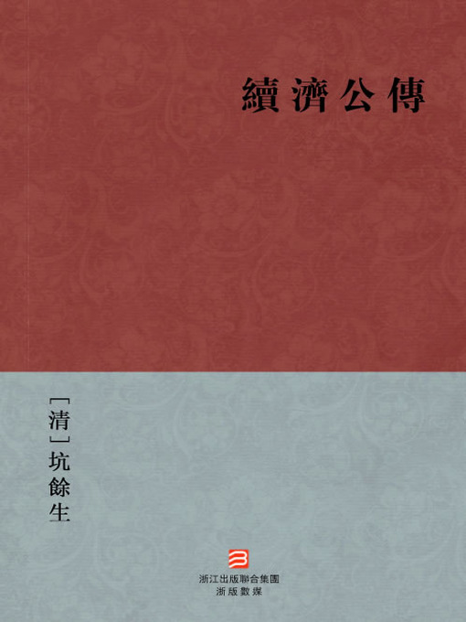 Title details for 中国经典名著：续济公传（繁体版）（Chinese Classics: Continued Ji Gong biography — Traditional Chinese Edition） by Ken YuSheng - Available